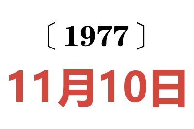 1977年11月10日老黃歷查詢