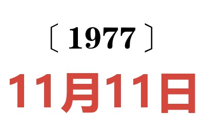 1977年11月11日老黃歷查詢