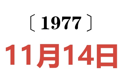 1977年11月14日老黄历查询