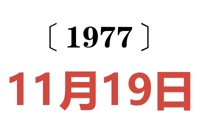1977年11月19日老黃歷查詢