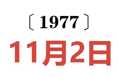 1977年11月2日老黄历查询