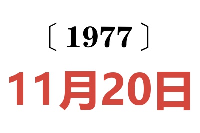 1977年11月20日老黃歷查詢(xún)
