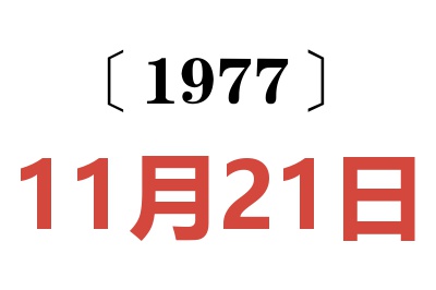 1977年11月21日老黃歷查詢