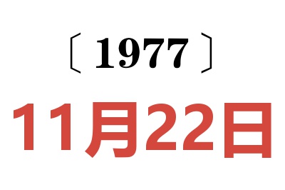 1977年11月22日老黄历查询