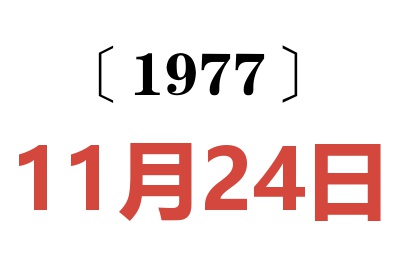1977年11月24日老黃歷查詢
