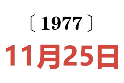 1977年11月25日老黃歷查詢