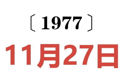 1977年11月27日老黃歷查詢