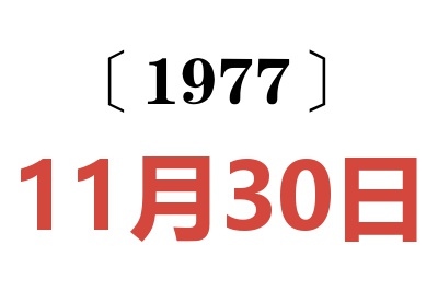 1977年11月30日老黃歷查詢(xún)