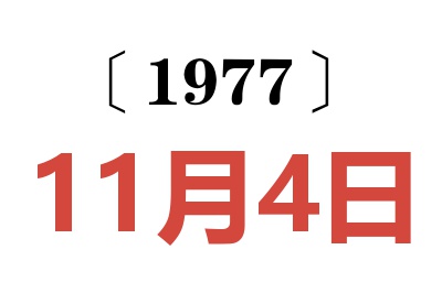 1977年11月4日老黃歷查詢