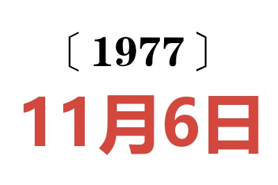 1977年11月6日老黃歷查詢