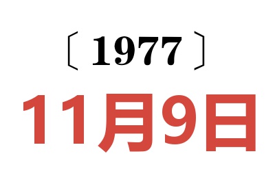 1977年11月9日老黄历查询