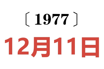 1977年12月11日老黃歷查詢