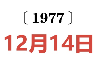 1977年12月14日老黃歷查詢