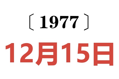 1977年12月15日老黃歷查詢