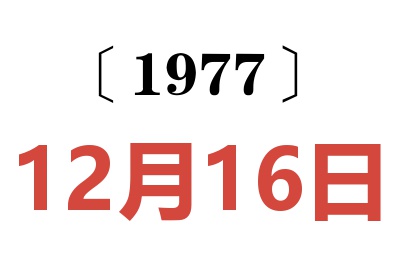 1977年12月16日老黃歷查詢
