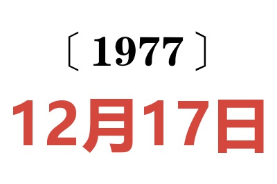 1977年12月17日老黃歷查詢