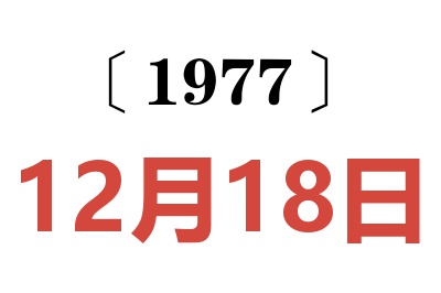 1977年12月18日老黃歷查詢