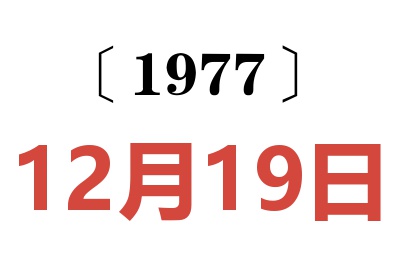 1977年12月19日老黃歷查詢
