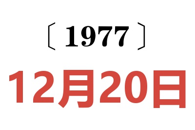 1977年12月20日老黃歷查詢