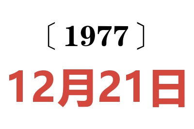 1977年12月21日老黃歷查詢
