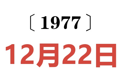 1977年12月22日老黃歷查詢