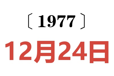 1977年12月24日老黃歷查詢
