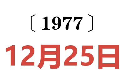 1977年12月25日老黃歷查詢
