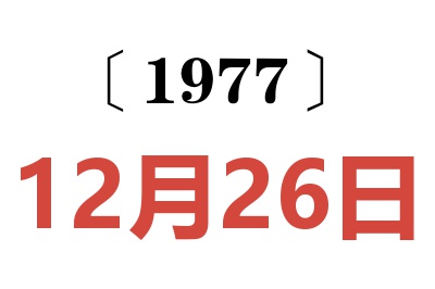 1977年12月26日老黃歷查詢