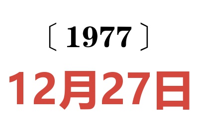 1977年12月27日老黃歷查詢