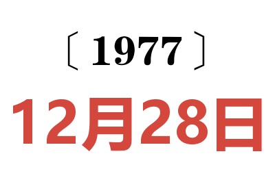 1977年12月28日老黃歷查詢