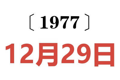 1977年12月29日老黃歷查詢