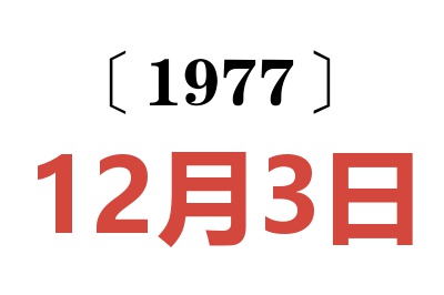 1977年12月3日老黃歷查詢