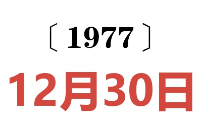 1977年12月30日老黃歷查詢