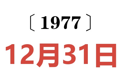 1977年12月31日老黃歷查詢