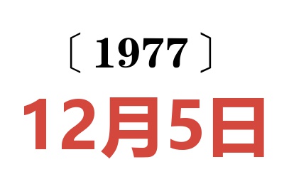 1977年12月5日老黃歷查詢