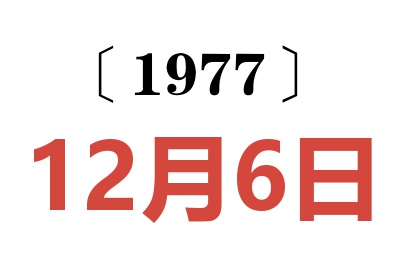 1977年12月6日老黃歷查詢