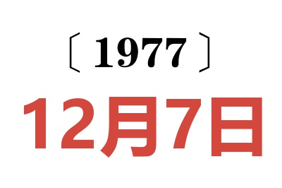 1977年12月7日老黃歷查詢(xún)