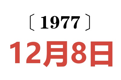 1977年12月8日老黃歷查詢