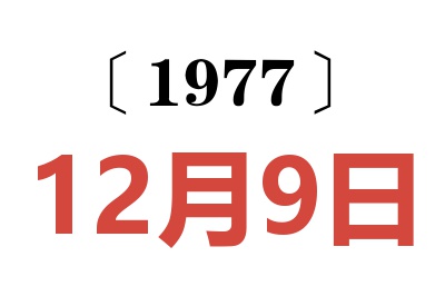 1977年12月9日老黃歷查詢