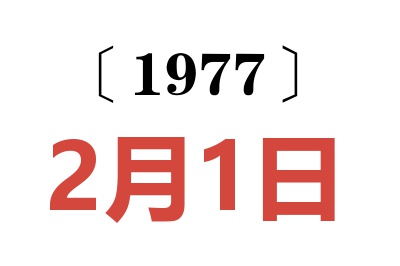 1977年2月1日老黃歷查詢