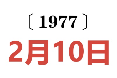 1977年2月10日老黃歷查詢