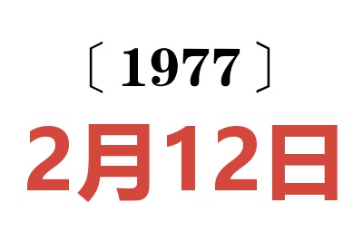 1977年2月12日老黃歷查詢