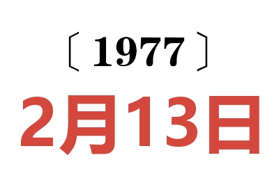 1977年2月13日老黃歷查詢