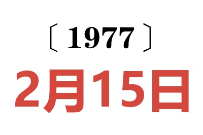 1977年2月15日老黃歷查詢