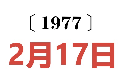 1977年2月17日老黄历查询