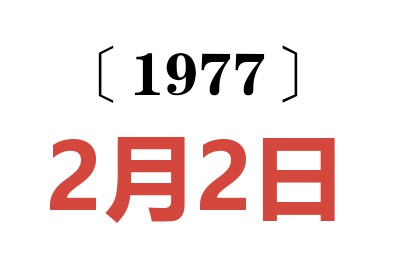 1977年2月2日老黃歷查詢