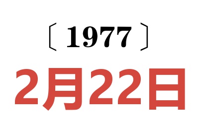 1977年2月22日老黃歷查詢