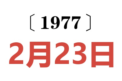 1977年2月23日老黃歷查詢