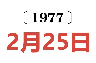 1977年2月25日老黃歷查詢