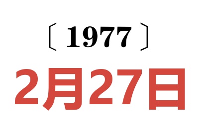 1977年2月27日老黃歷查詢